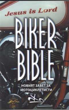 Biker Bibel - bulgarisch