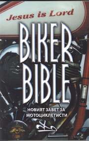 Biker Bibel - bulgarisch Biker Bibel - bulgarisch